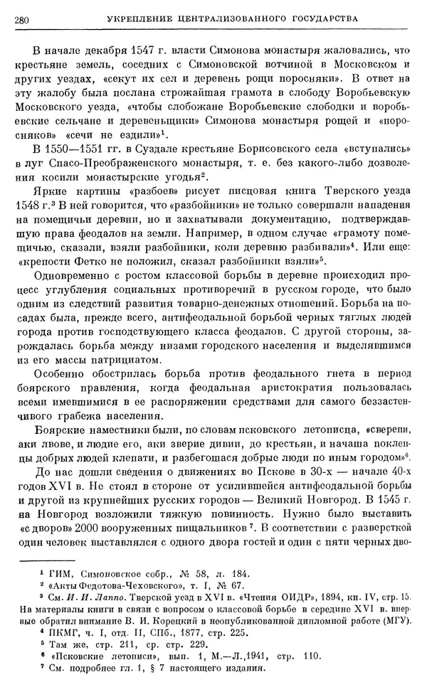 Александр Зимин - Очерки истории СССР. Т. 5. Период феодализма. Конец XV в. — начало XVII в. - Страница № 289