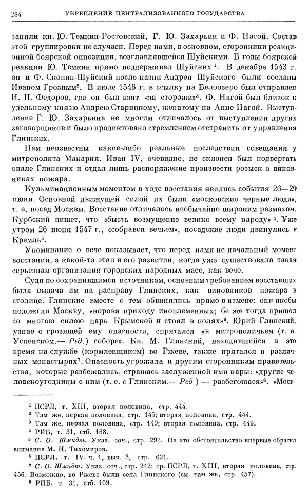 Александр Зимин - Очерки истории СССР. Т. 5. Период феодализма. Конец XV в. — начало XVII в. - Страница № 293