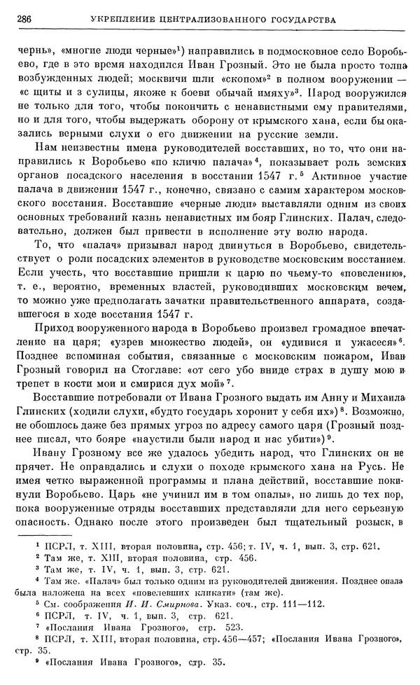 Александр Зимин - Очерки истории СССР. Т. 5. Период феодализма. Конец XV в. — начало XVII в. - Страница № 295