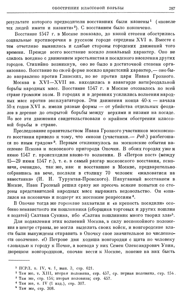 Александр Зимин - Очерки истории СССР. Т. 5. Период феодализма. Конец XV в. — начало XVII в. - Страница № 296