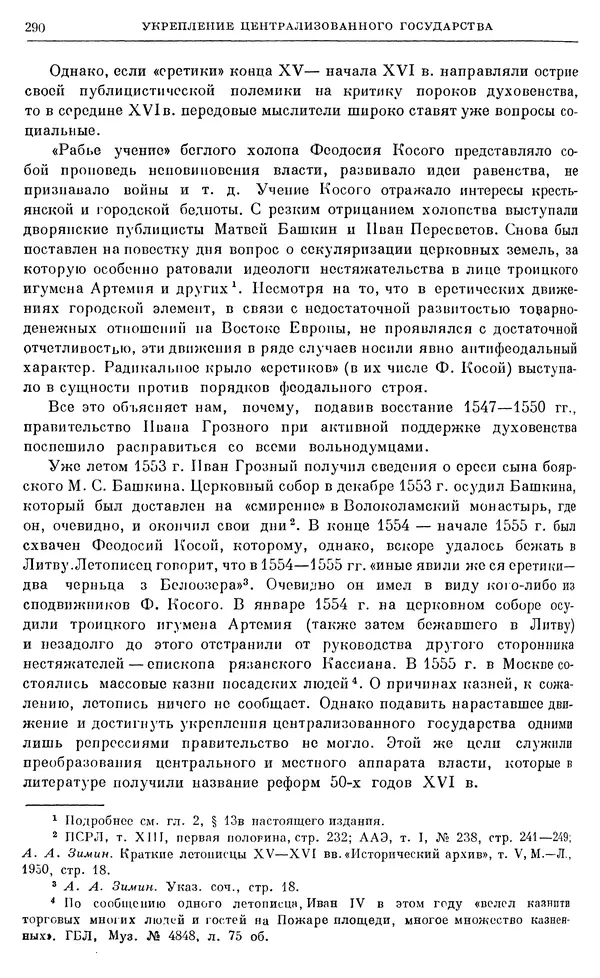 Александр Зимин - Очерки истории СССР. Т. 5. Период феодализма. Конец XV в. — начало XVII в. - Страница № 299