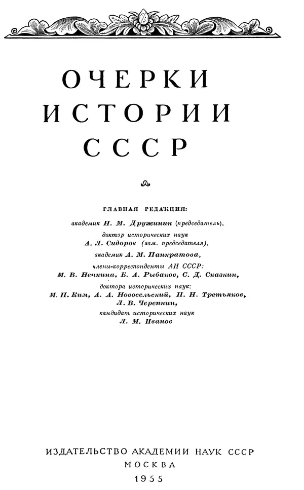 Александр Зимин - Очерки истории СССР. Т. 5. Период феодализма. Конец XV в. — начало XVII в. - Страница № 3