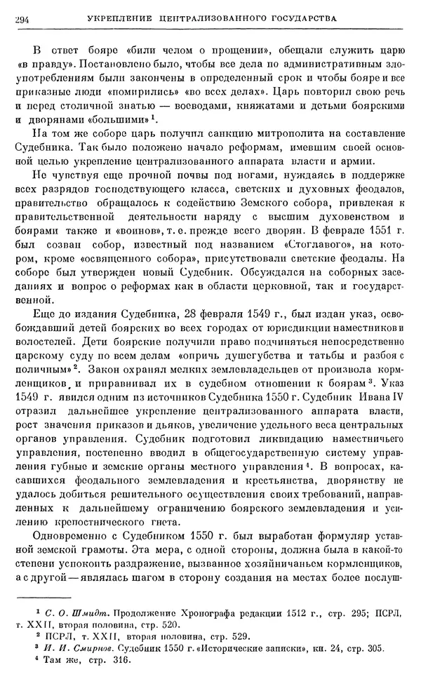 Александр Зимин - Очерки истории СССР. Т. 5. Период феодализма. Конец XV в. — начало XVII в. - Страница № 303