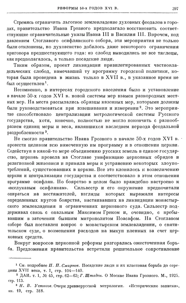 Александр Зимин - Очерки истории СССР. Т. 5. Период феодализма. Конец XV в. — начало XVII в. - Страница № 306