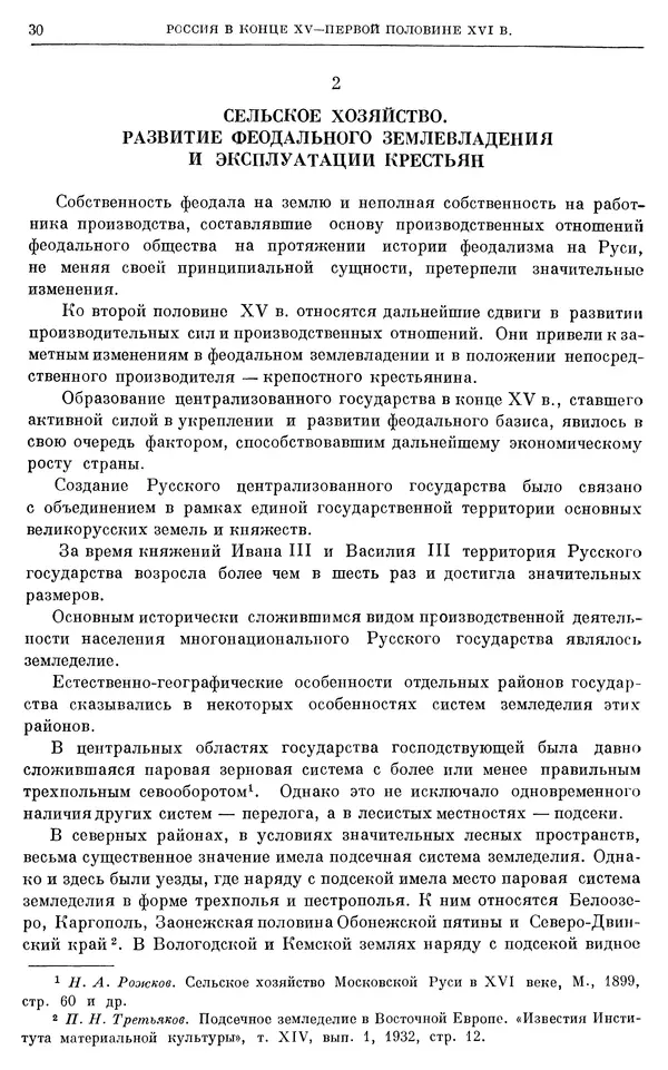 Александр Зимин - Очерки истории СССР. Т. 5. Период феодализма. Конец XV в. — начало XVII в. - Страница № 31