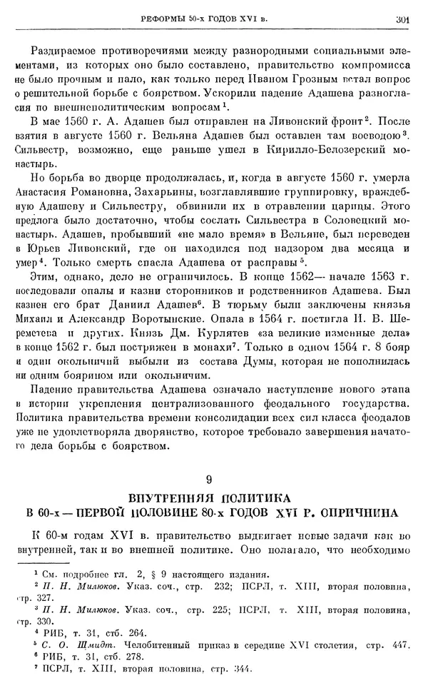 Александр Зимин - Очерки истории СССР. Т. 5. Период феодализма. Конец XV в. — начало XVII в. - Страница № 310