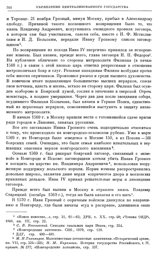 Александр Зимин - Очерки истории СССР. Т. 5. Период феодализма. Конец XV в. — начало XVII в. - Страница № 319