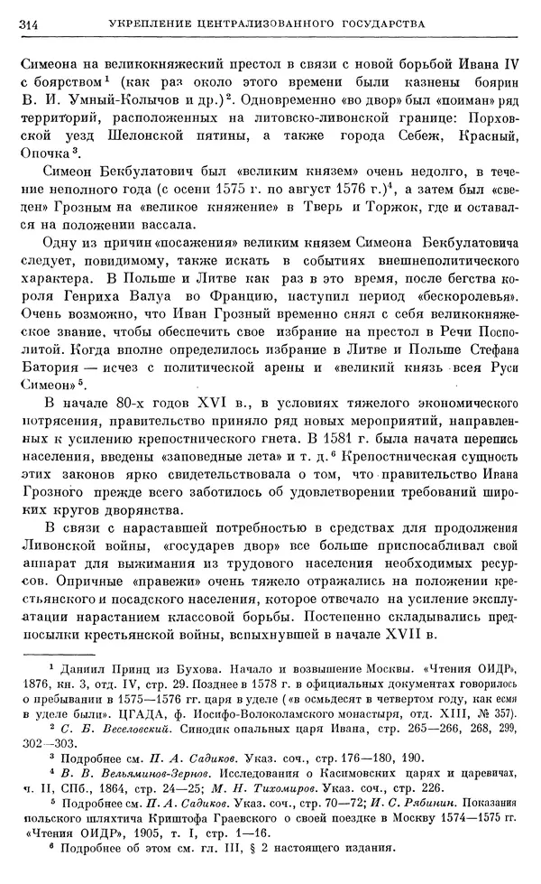 Александр Зимин - Очерки истории СССР. Т. 5. Период феодализма. Конец XV в. — начало XVII в. - Страница № 323
