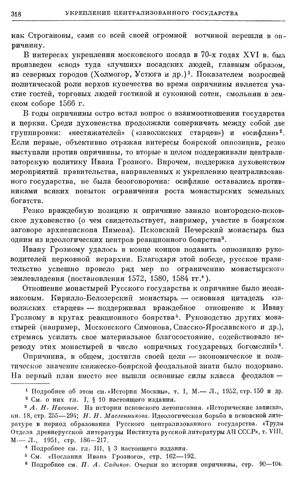 Александр Зимин - Очерки истории СССР. Т. 5. Период феодализма. Конец XV в. — начало XVII в. - Страница № 327