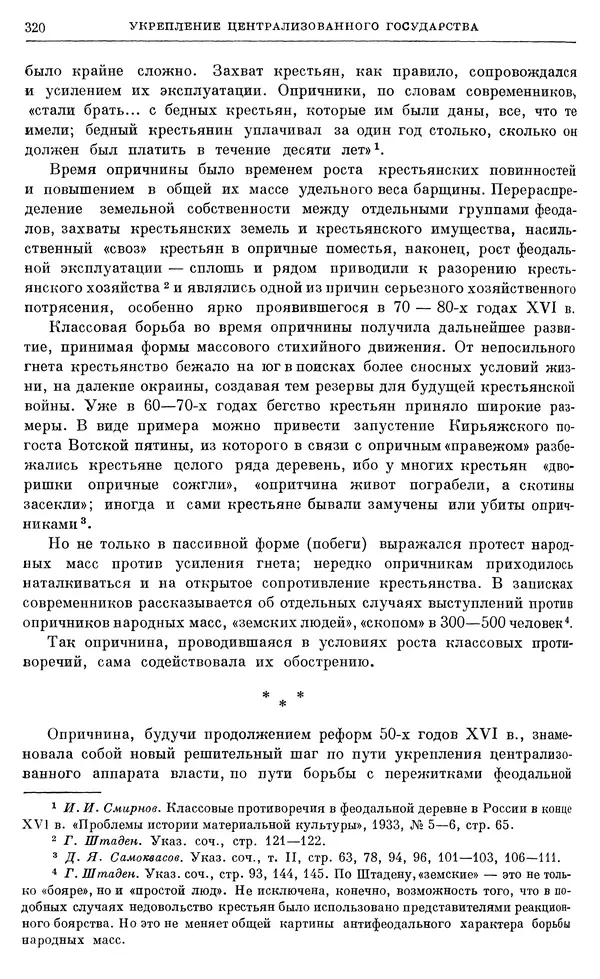 Александр Зимин - Очерки истории СССР. Т. 5. Период феодализма. Конец XV в. — начало XVII в. - Страница № 329