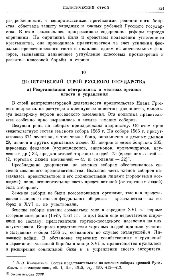 Александр Зимин - Очерки истории СССР. Т. 5. Период феодализма. Конец XV в. — начало XVII в. - Страница № 330