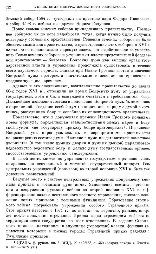 Александр Зимин - Очерки истории СССР. Т. 5. Период феодализма. Конец XV в. — начало XVII в. - Страница № 331