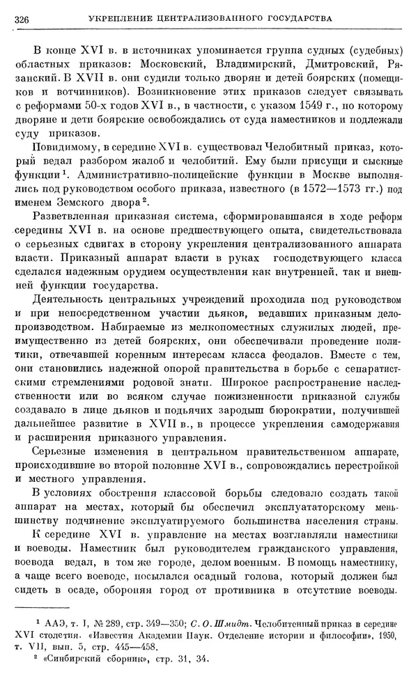 Александр Зимин - Очерки истории СССР. Т. 5. Период феодализма. Конец XV в. — начало XVII в. - Страница № 335