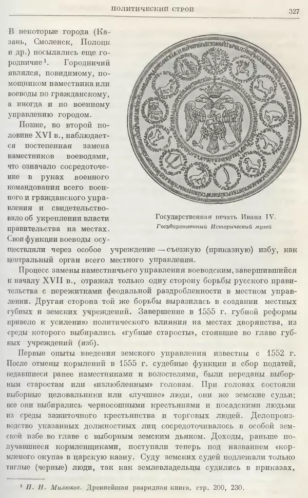 Александр Зимин - Очерки истории СССР. Т. 5. Период феодализма. Конец XV в. — начало XVII в. - Страница № 336