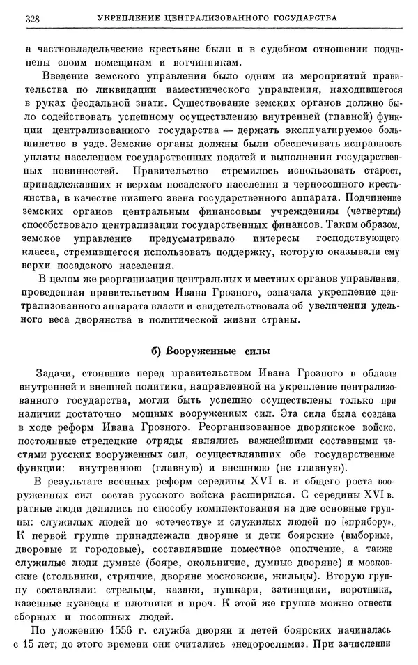 Александр Зимин - Очерки истории СССР. Т. 5. Период феодализма. Конец XV в. — начало XVII в. - Страница № 337