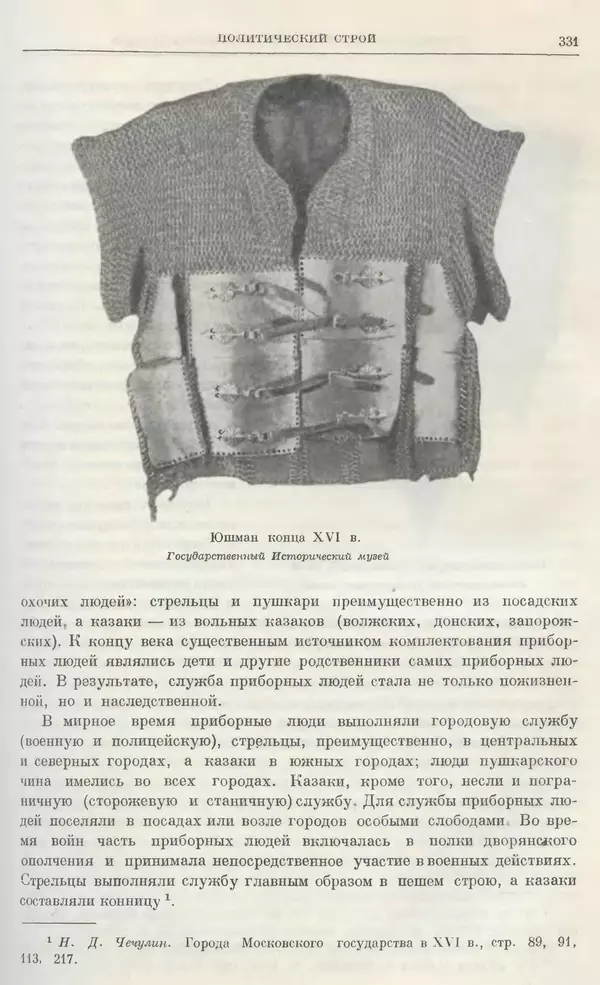 Александр Зимин - Очерки истории СССР. Т. 5. Период феодализма. Конец XV в. — начало XVII в. - Страница № 340