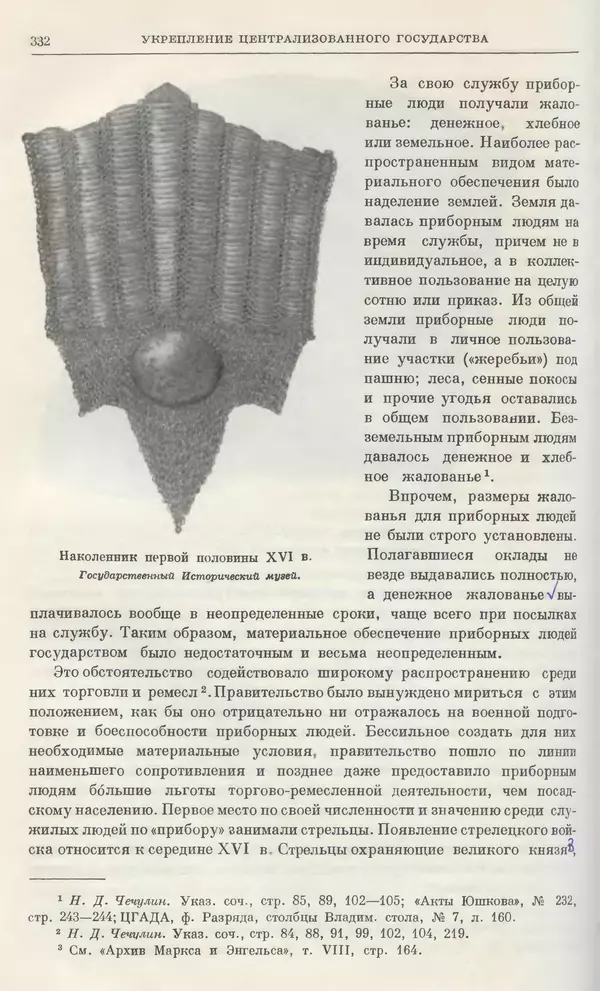 Александр Зимин - Очерки истории СССР. Т. 5. Период феодализма. Конец XV в. — начало XVII в. - Страница № 341