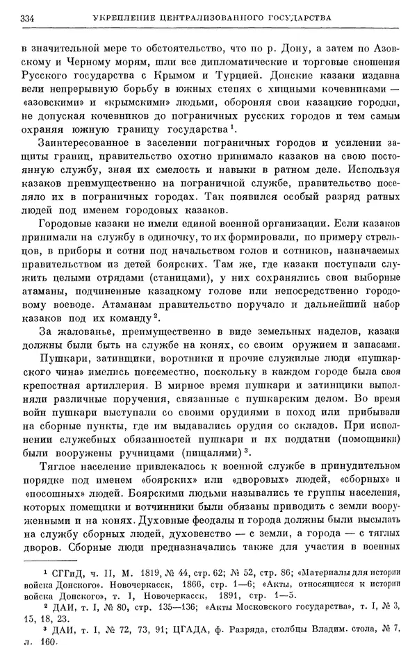 Александр Зимин - Очерки истории СССР. Т. 5. Период феодализма. Конец XV в. — начало XVII в. - Страница № 343