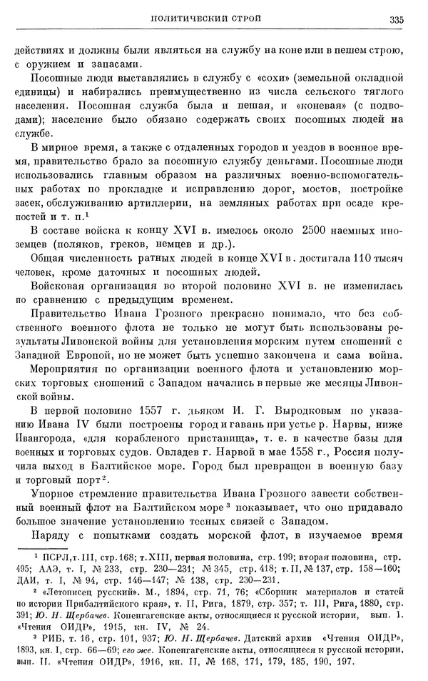 Александр Зимин - Очерки истории СССР. Т. 5. Период феодализма. Конец XV в. — начало XVII в. - Страница № 344