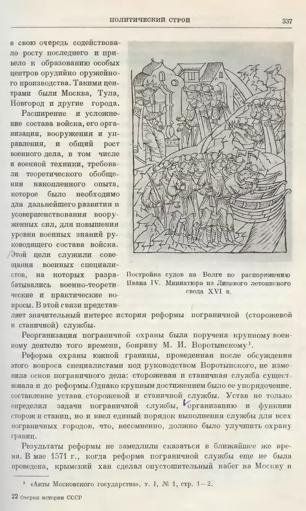 Александр Зимин - Очерки истории СССР. Т. 5. Период феодализма. Конец XV в. — начало XVII в. - Страница № 346