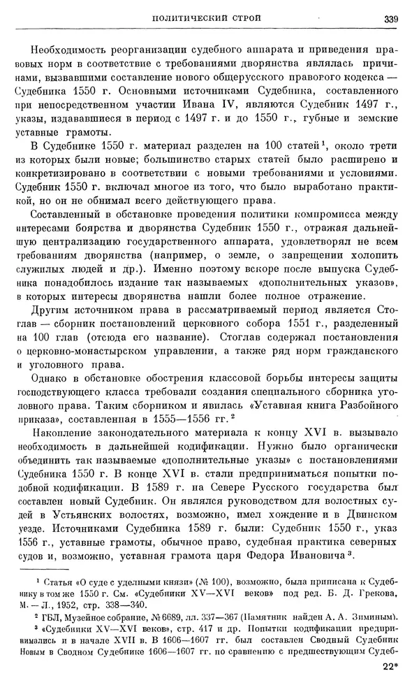 Александр Зимин - Очерки истории СССР. Т. 5. Период феодализма. Конец XV в. — начало XVII в. - Страница № 348