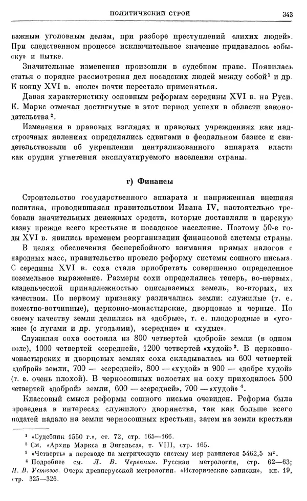 Александр Зимин - Очерки истории СССР. Т. 5. Период феодализма. Конец XV в. — начало XVII в. - Страница № 352