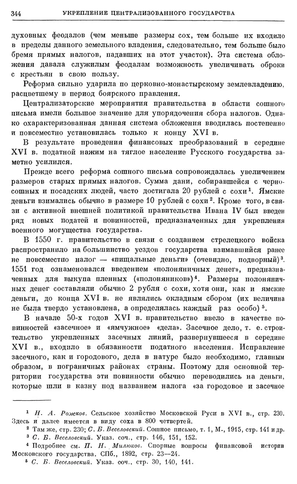 Александр Зимин - Очерки истории СССР. Т. 5. Период феодализма. Конец XV в. — начало XVII в. - Страница № 353