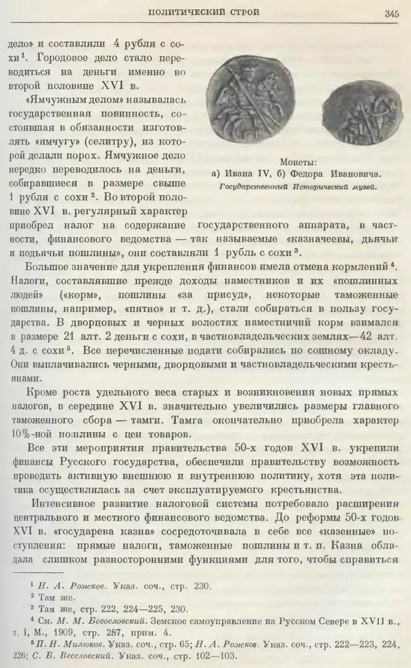 Александр Зимин - Очерки истории СССР. Т. 5. Период феодализма. Конец XV в. — начало XVII в. - Страница № 354