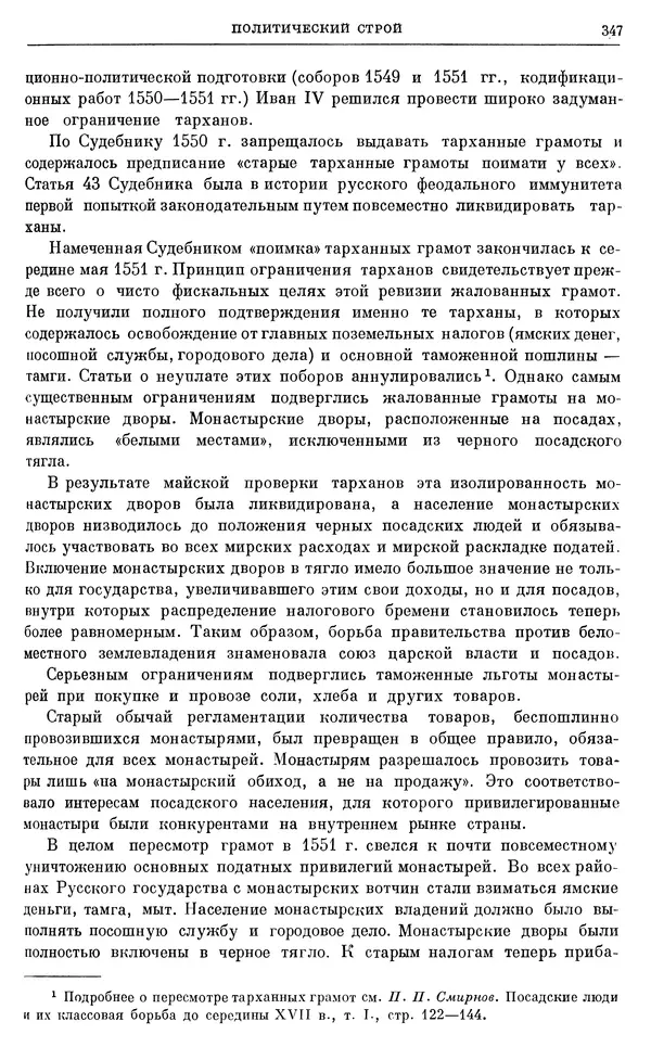 Александр Зимин - Очерки истории СССР. Т. 5. Период феодализма. Конец XV в. — начало XVII в. - Страница № 356
