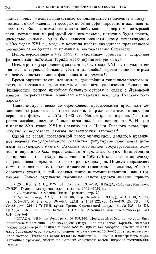 Александр Зимин - Очерки истории СССР. Т. 5. Период феодализма. Конец XV в. — начало XVII в. - Страница № 357