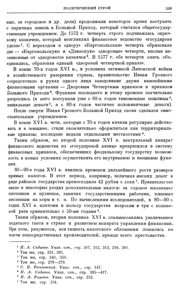 Александр Зимин - Очерки истории СССР. Т. 5. Период феодализма. Конец XV в. — начало XVII в. - Страница № 358