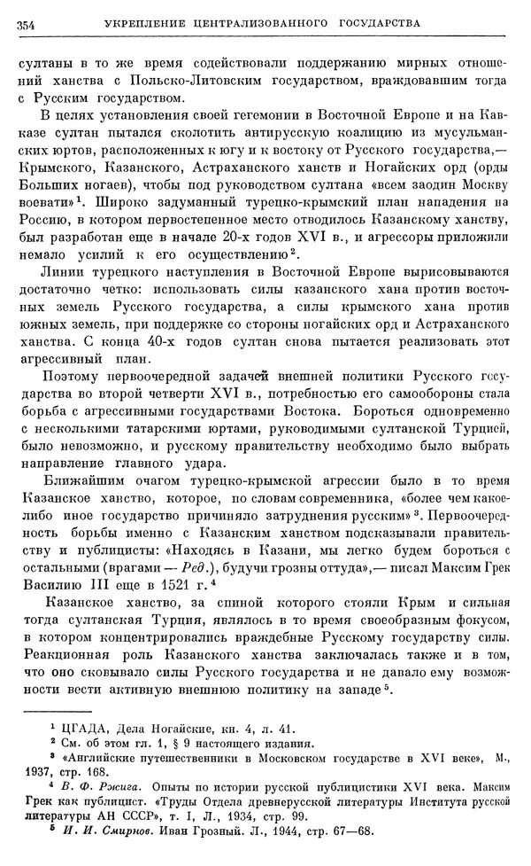 Александр Зимин - Очерки истории СССР. Т. 5. Период феодализма. Конец XV в. — начало XVII в. - Страница № 363