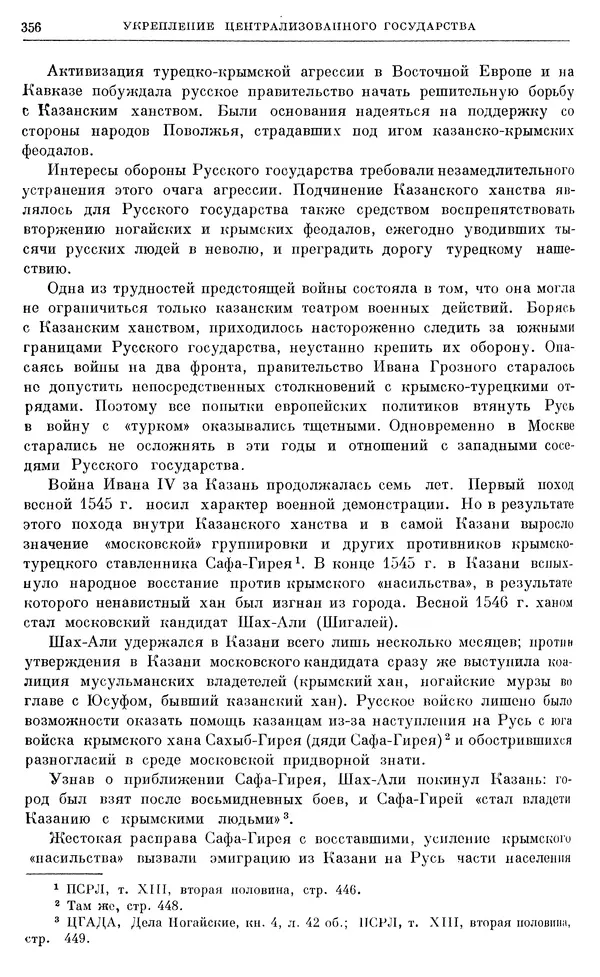Александр Зимин - Очерки истории СССР. Т. 5. Период феодализма. Конец XV в. — начало XVII в. - Страница № 365