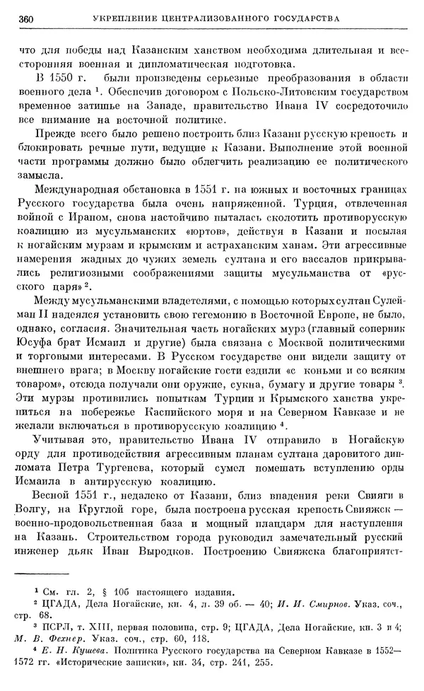 Александр Зимин - Очерки истории СССР. Т. 5. Период феодализма. Конец XV в. — начало XVII в. - Страница № 369