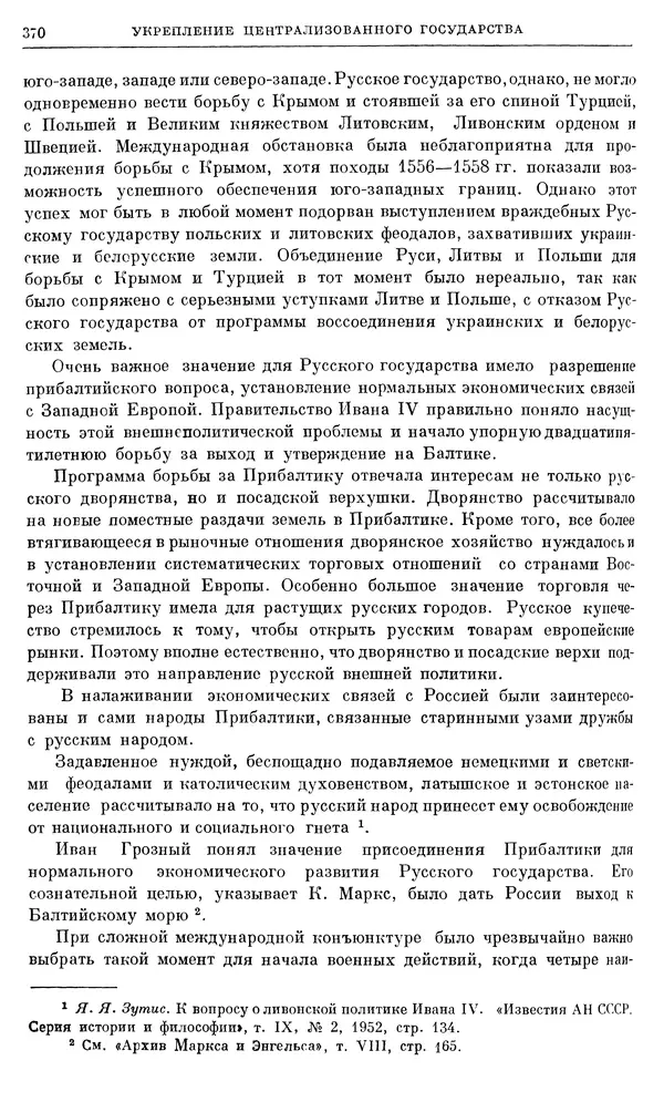 Александр Зимин - Очерки истории СССР. Т. 5. Период феодализма. Конец XV в. — начало XVII в. - Страница № 379