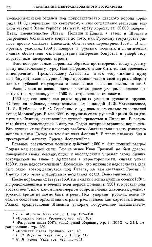 Александр Зимин - Очерки истории СССР. Т. 5. Период феодализма. Конец XV в. — начало XVII в. - Страница № 385