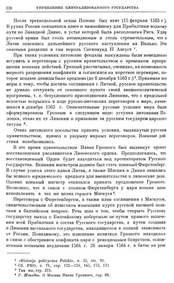 Александр Зимин - Очерки истории СССР. Т. 5. Период феодализма. Конец XV в. — начало XVII в. - Страница № 387
