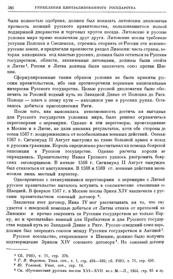 Александр Зимин - Очерки истории СССР. Т. 5. Период феодализма. Конец XV в. — начало XVII в. - Страница № 389