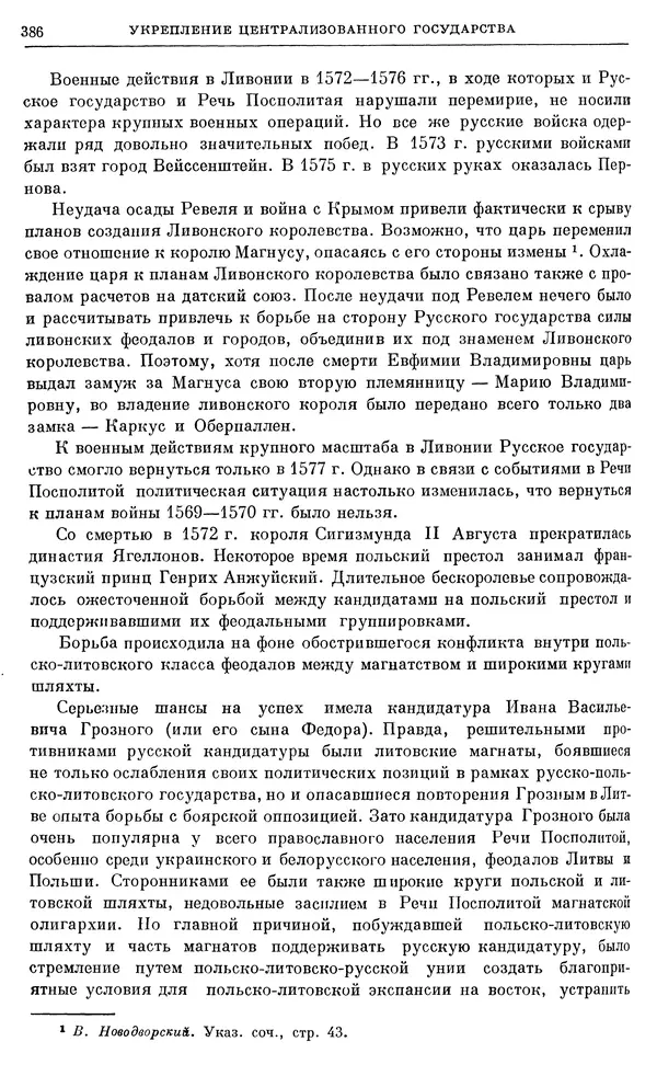Александр Зимин - Очерки истории СССР. Т. 5. Период феодализма. Конец XV в. — начало XVII в. - Страница № 395