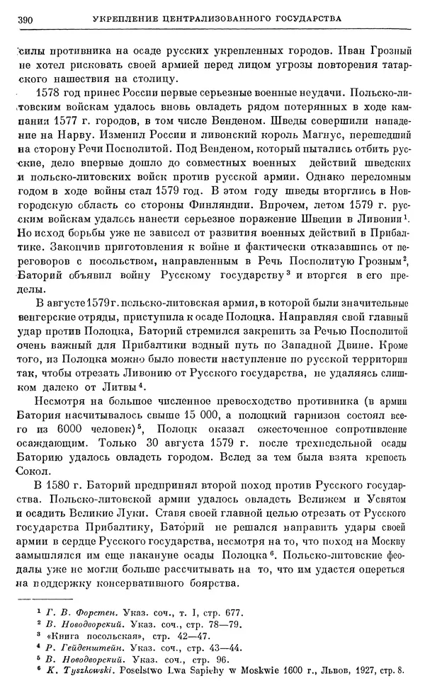 Александр Зимин - Очерки истории СССР. Т. 5. Период феодализма. Конец XV в. — начало XVII в. - Страница № 399