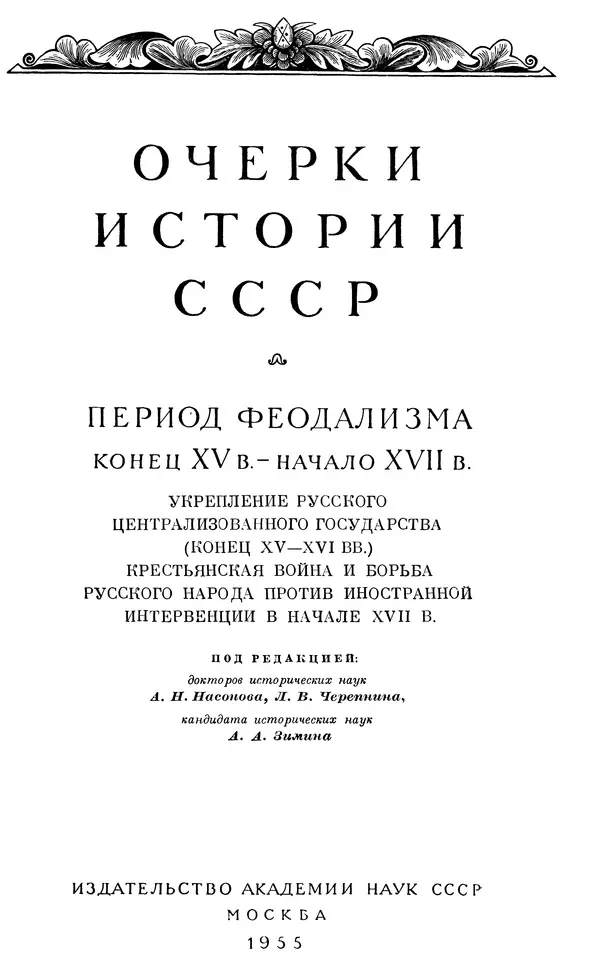 Александр Зимин - Очерки истории СССР. Т. 5. Период феодализма. Конец XV в. — начало XVII в. - Страница № 4