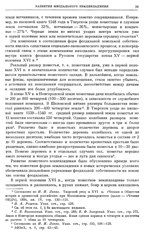 Александр Зимин - Очерки истории СССР. Т. 5. Период феодализма. Конец XV в. — начало XVII в. - Страница № 40