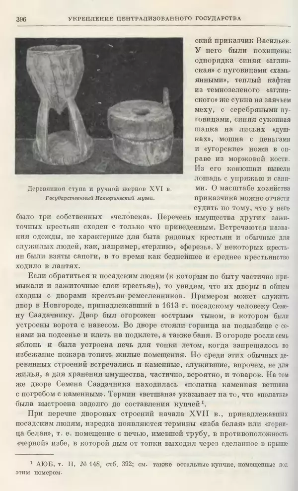 Александр Зимин - Очерки истории СССР. Т. 5. Период феодализма. Конец XV в. — начало XVII в. - Страница № 405