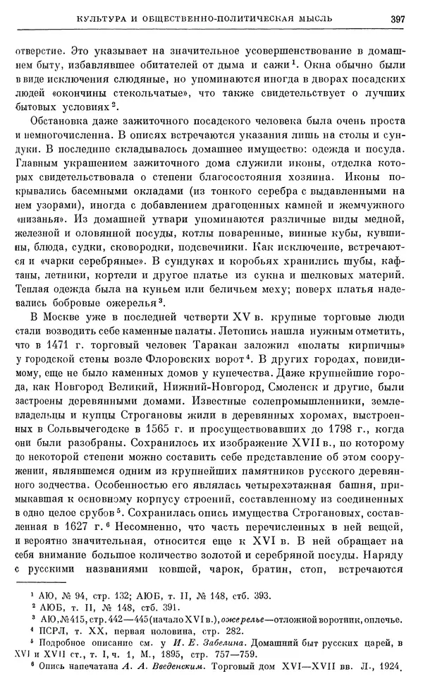 Александр Зимин - Очерки истории СССР. Т. 5. Период феодализма. Конец XV в. — начало XVII в. - Страница № 406