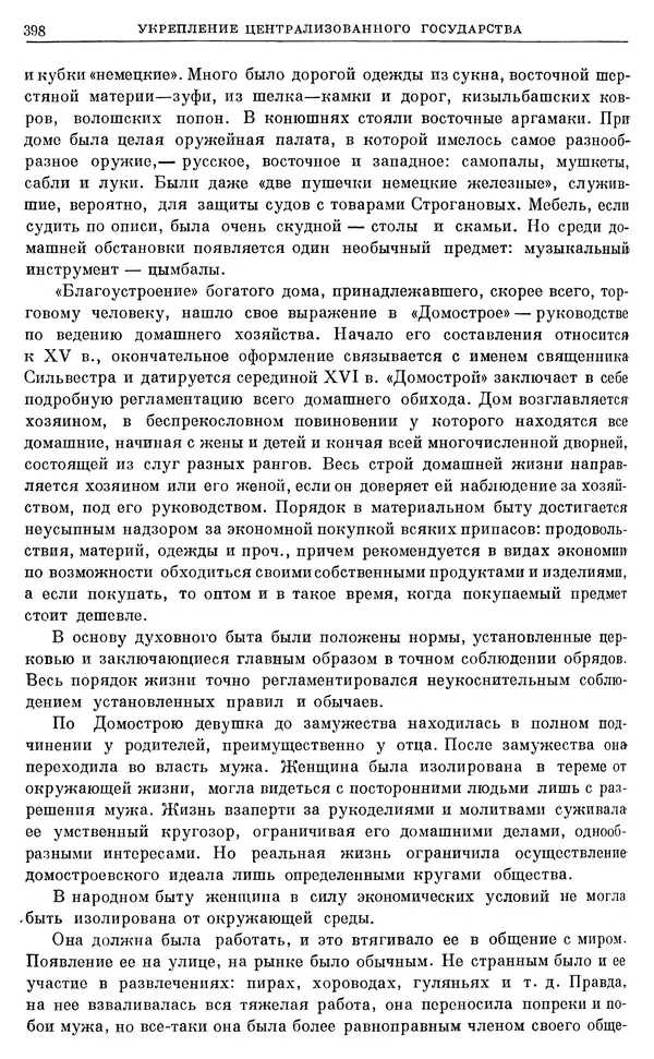 Александр Зимин - Очерки истории СССР. Т. 5. Период феодализма. Конец XV в. — начало XVII в. - Страница № 407
