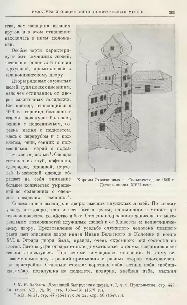Александр Зимин - Очерки истории СССР. Т. 5. Период феодализма. Конец XV в. — начало XVII в. - Страница № 408