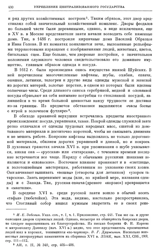 Александр Зимин - Очерки истории СССР. Т. 5. Период феодализма. Конец XV в. — начало XVII в. - Страница № 409