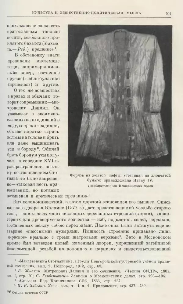 Александр Зимин - Очерки истории СССР. Т. 5. Период феодализма. Конец XV в. — начало XVII в. - Страница № 410