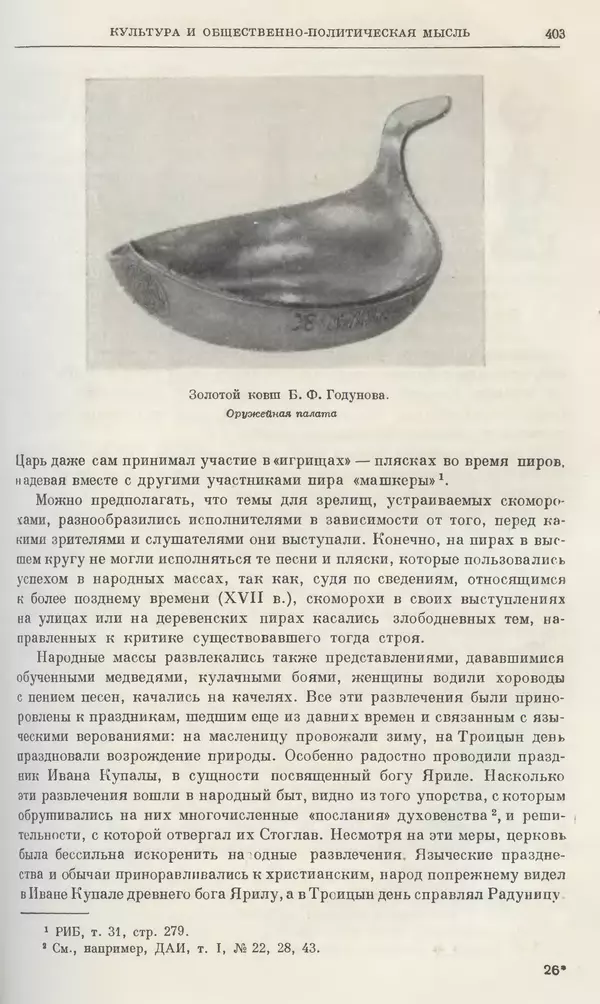 Александр Зимин - Очерки истории СССР. Т. 5. Период феодализма. Конец XV в. — начало XVII в. - Страница № 412