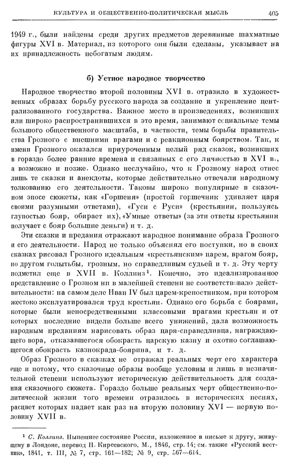 Александр Зимин - Очерки истории СССР. Т. 5. Период феодализма. Конец XV в. — начало XVII в. - Страница № 414